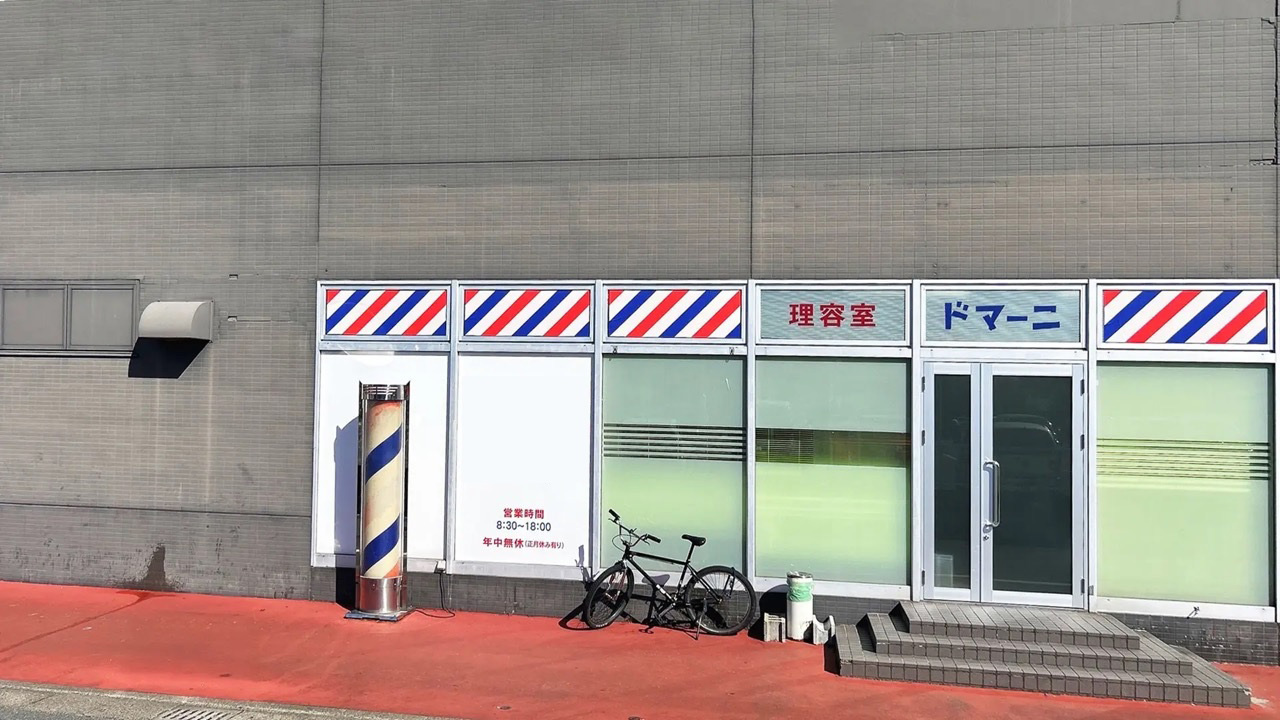 理容室ドマーニ